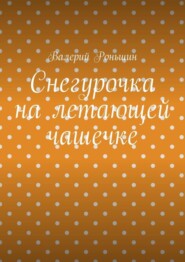 Снегурочка на летающей чашечке