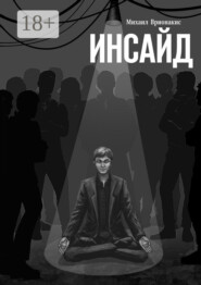 Инсайд
