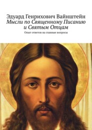 Мысли по Священному Писанию и Святым Отцам. Опыт ответов на главные вопросы