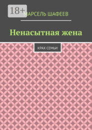 Ненасытная жена. Крах семьи