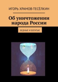 Об уничтожении народа России. Бедные и богатые