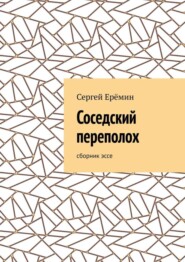 Соседский переполох. Сборник эссе