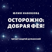 Осторожно: добрая фея!