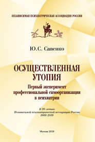 Осуществленная утопия: первый эксперимент профессиональной самоорганизации в психиатрии