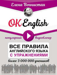 OK English! Все правила английского языка с упражнениями