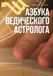 Азбука ведического астролога