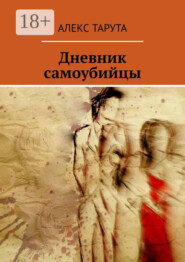 Дневник самоубийцы