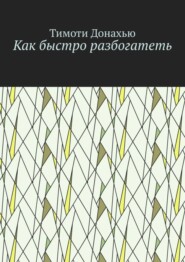 Как быстро разбогатеть