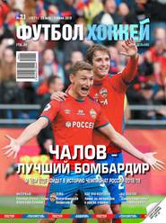 Футбол. Хоккей 21-2019
