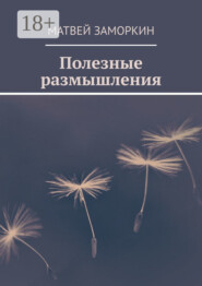 Полезные размышления