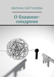 Книга о блашинг-синдроме