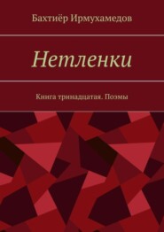 Нетленки. Книга тринадцатая. Поэмы