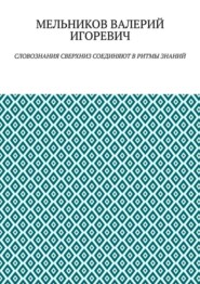 СЛОВОЗНАНИЯ СВЕРХНИЗ СОЕДИНЯЮТ В РИТМЫ ЗНАНИЙ