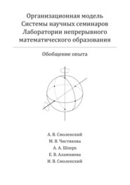 Организационная модель Системы научных семинаров Лаборатории непрерывного математического образования. Обобщение опыта