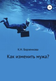 Как изменить мужа?