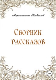 Сборник рассказов