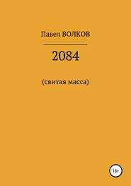 2084 (свитая масса)