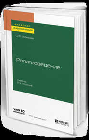 Религиоведение 2-е изд. Учебник для академического бакалавриата