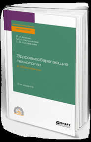 Здоровьесберегающие технологии в образовании 2-е изд., испр. и доп. Учебное пособие для СПО