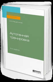 Аутогенная тренировка 2-е изд., пер. и доп. Практическое пособие