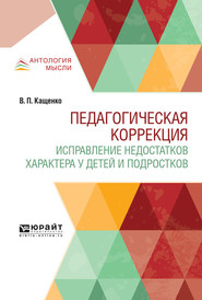 Педагогическая коррекция. Исправление недостатков характера у детей и подростков