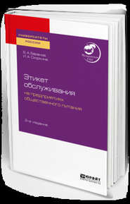 Этикет обслуживания на предприятиях общественного питания 2-е изд. Учебное пособие для академического бакалавриата
