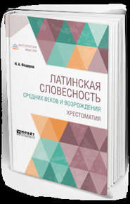 Латинская словесность Средних веков и возрождения. Хрестоматия