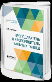 Преподаватель и распорядитель бальных танцев