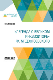 «легенда о великом инквизиторе» ф. М. Достоевского