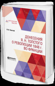 Донесения я. Н. Толстого о революции 1848 г. Во Франции