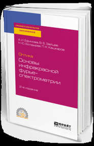 Оптика: основы инфракрасной фурье-спектрометрии 2-е изд., испр. и доп. Учебное пособие для СПО