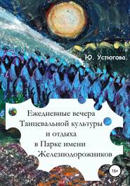 Ежедневные вечера танцевальной культуры и отдыха в Парке имени железнодорожников