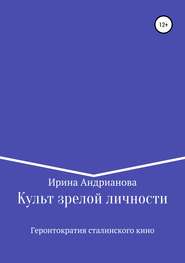 Культ зрелой личности, или Геронтократия сталинского кино