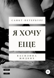 Я хочу ее