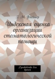 Индексная оценка организации стоматологической помощи. Руководство для врачей