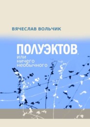 Полуэктов, или Ничего необычного