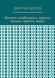 Ничего особенного, просто жизнь, просто люди