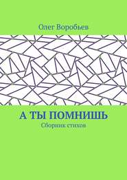 А ты помнишь. Сборник стихов