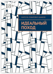 Идеальный поход