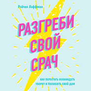 Разгреби свой срач. Как перестать ненавидеть уборку и полюбить свой дом