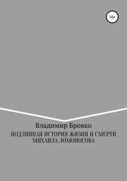 Подлинная история жизни и смерти Михаила Ломоносова