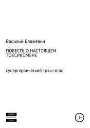 Повесть о настоящем токсикомене. Супергероический трэш-эпос