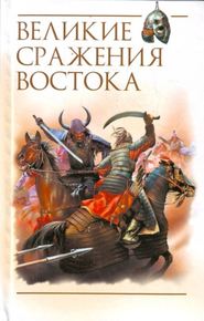 Великие сражения Востока