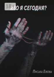 Кто я сегодня?