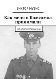Как меня в Комсомол принимали. Из армейской жизни