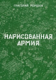 Нарисованная армия