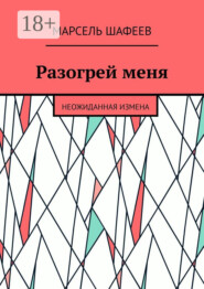 Разогрей меня. Неожиданная измена