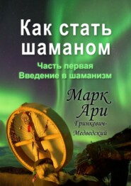 Как стать шаманом. Часть первая. Введение в шаманизм