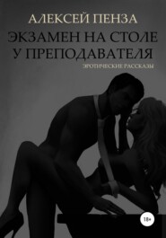 Экзамен на столе у преподавателя. Эротические рассказы