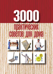 3000 практических советов для дома